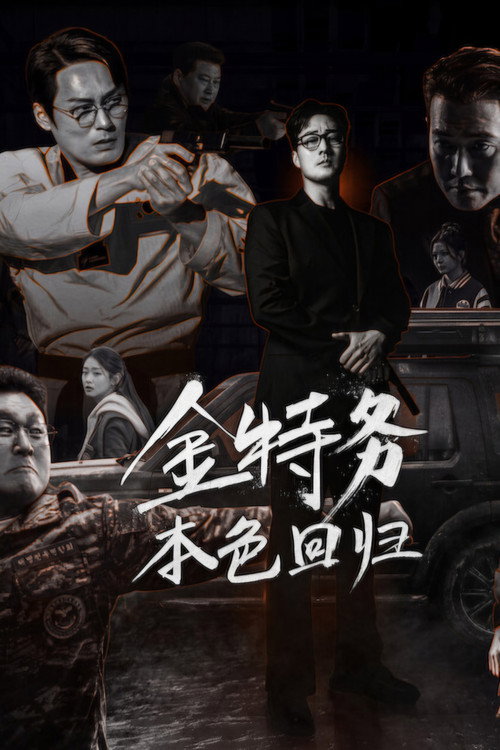 金特务：本色回归